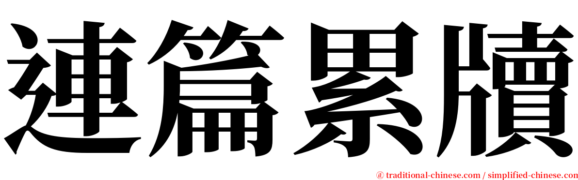 連篇累牘 serif font