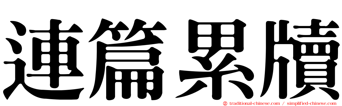 連篇累牘