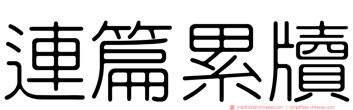 連篇累牘