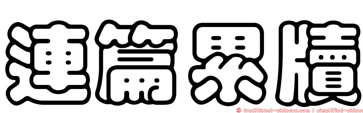 連篇累牘