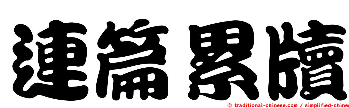 連篇累牘