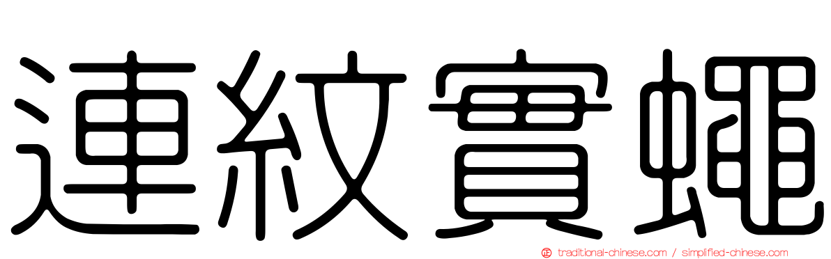 連紋實蠅