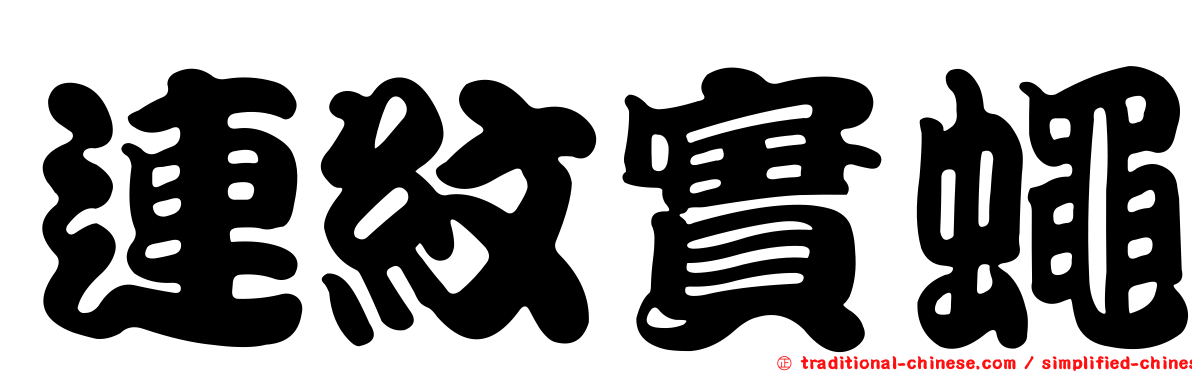 連紋實蠅