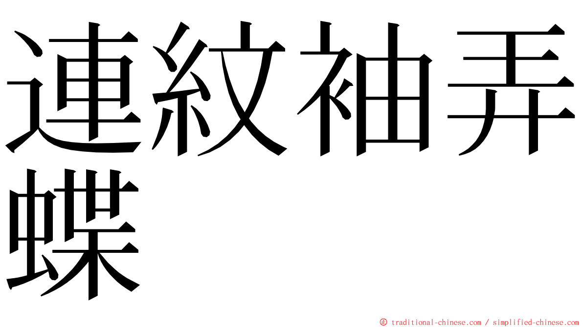連紋袖弄蝶 ming font