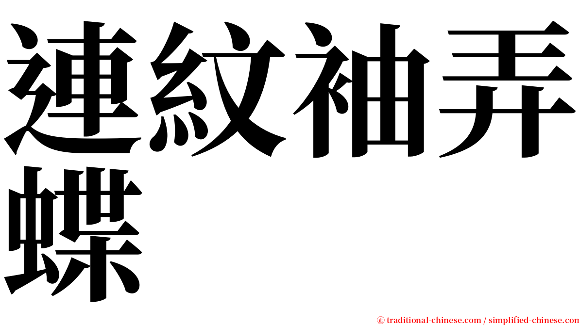 連紋袖弄蝶 serif font