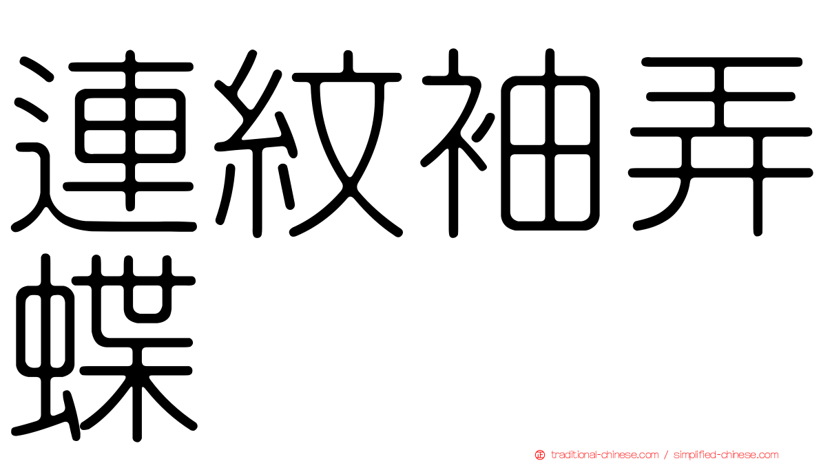 連紋袖弄蝶