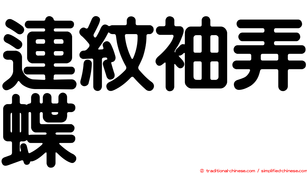 連紋袖弄蝶