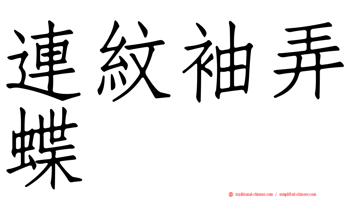連紋袖弄蝶