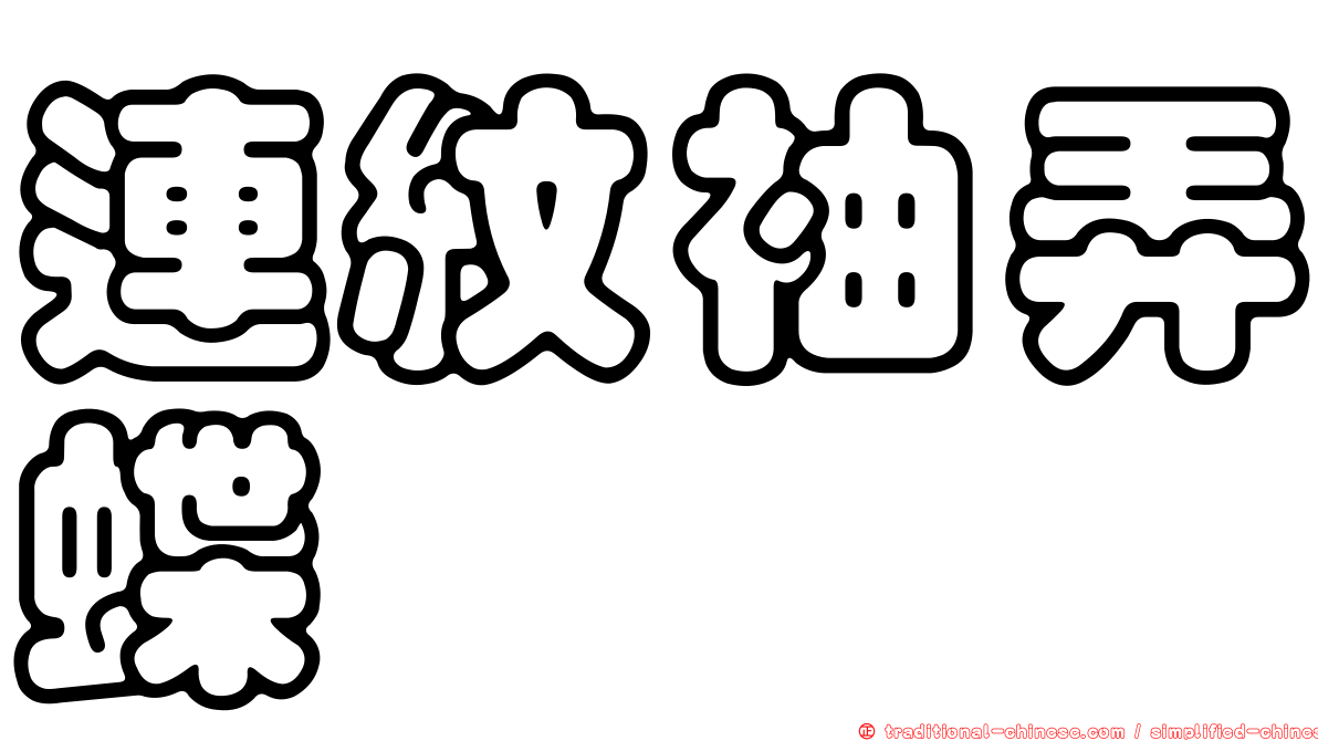 連紋袖弄蝶