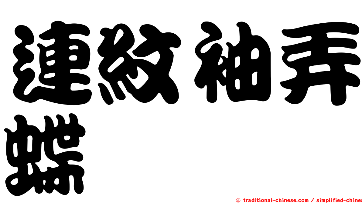 連紋袖弄蝶