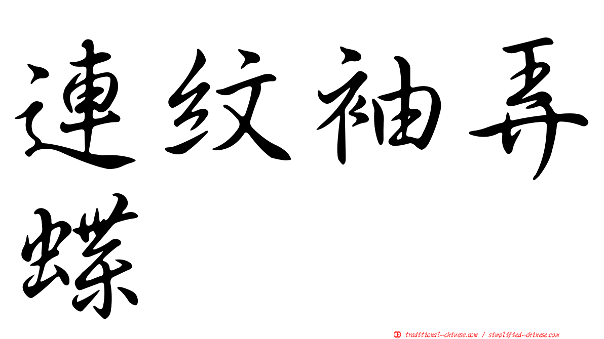 連紋袖弄蝶