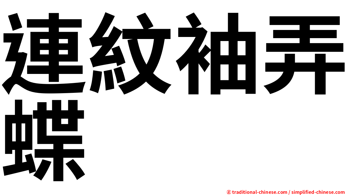 連紋袖弄蝶