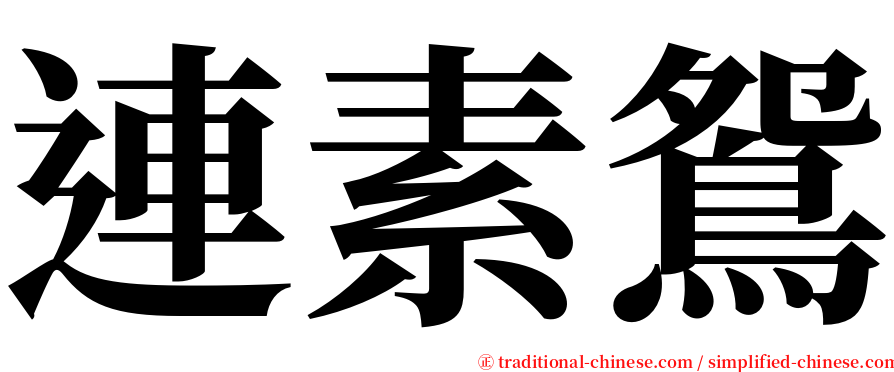 連素鴛 serif font