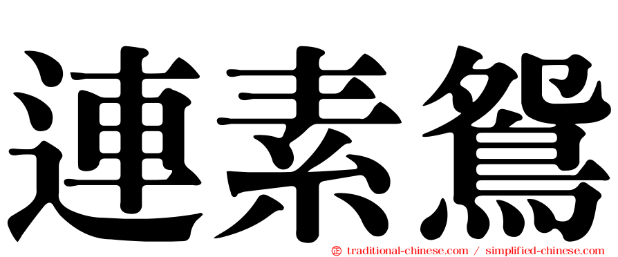 連素鴛