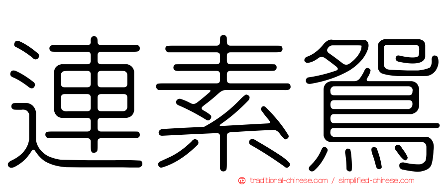 連素鴛