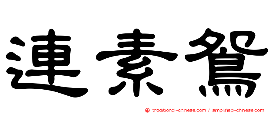 連素鴛