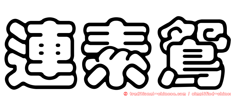 連素鴛