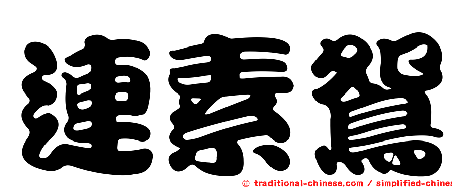 連素鴛