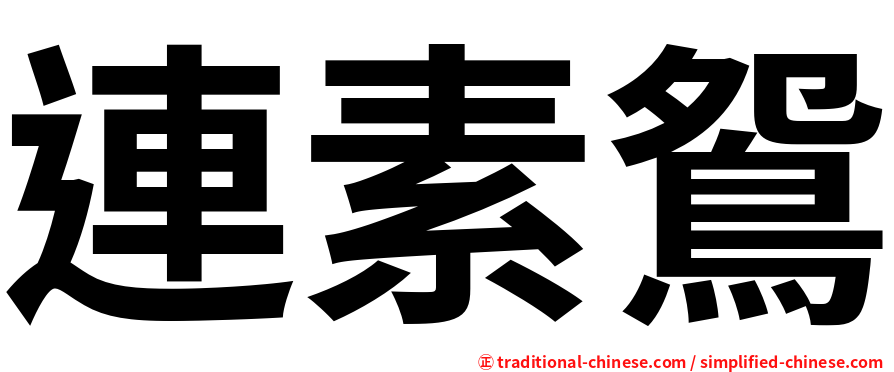 連素鴛