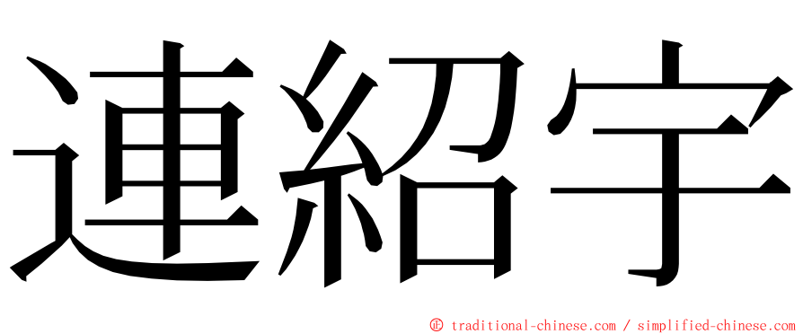 連紹宇 ming font