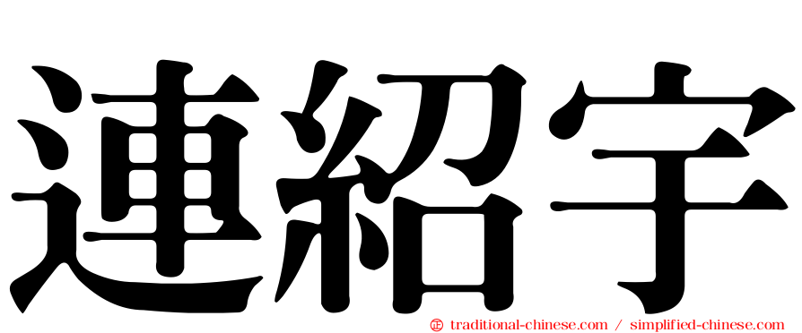 連紹宇