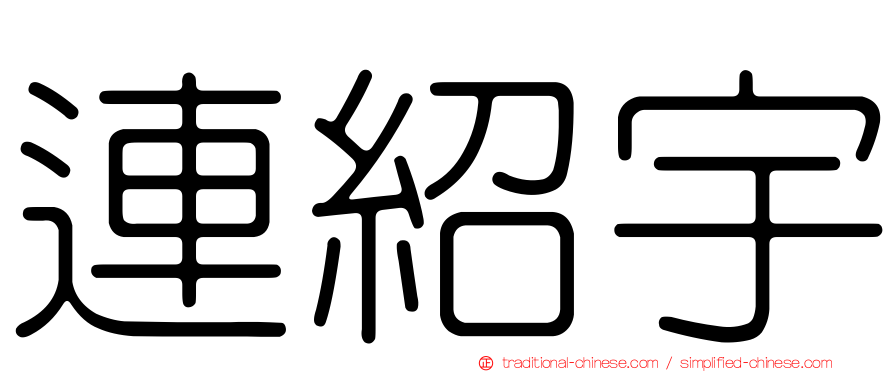 連紹宇