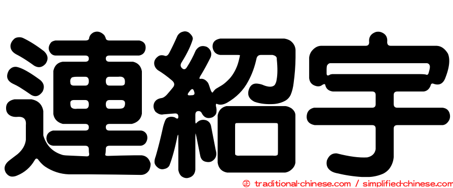 連紹宇