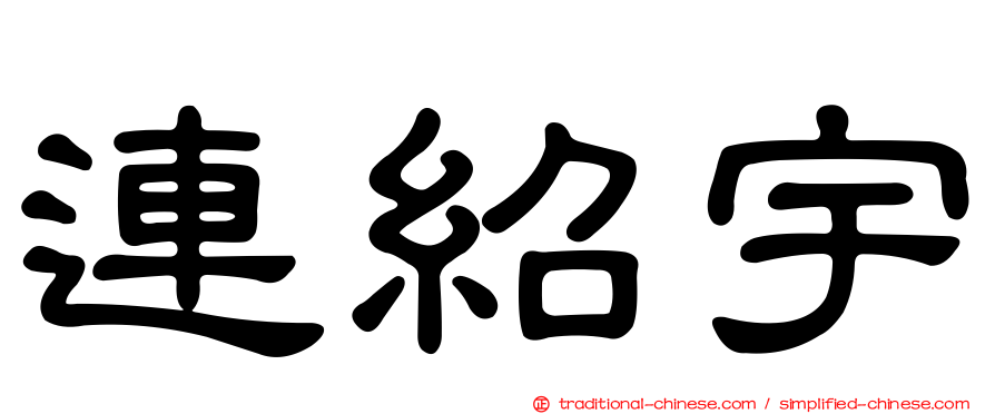 連紹宇