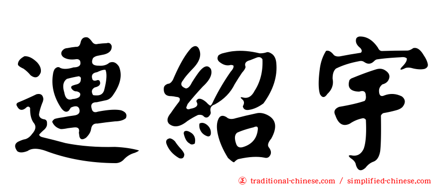 連紹宇