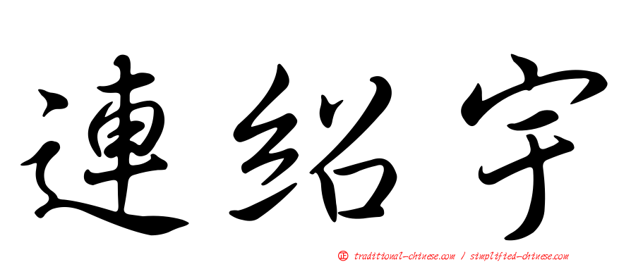 連紹宇