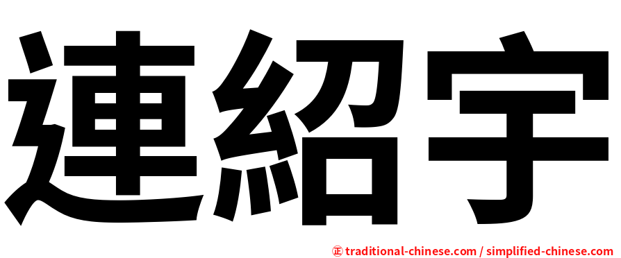 連紹宇
