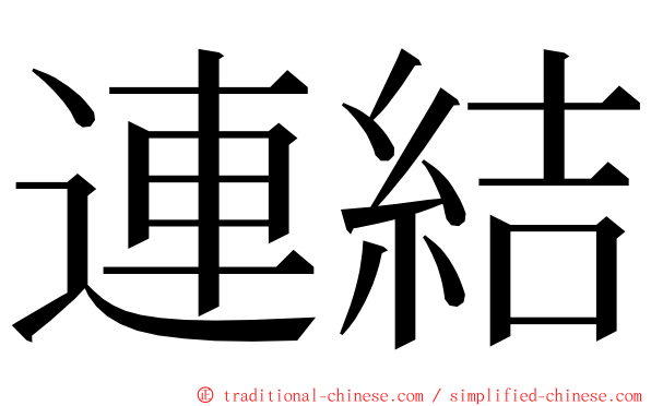 連結 ming font