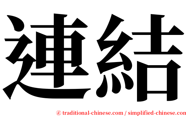 連結 serif font