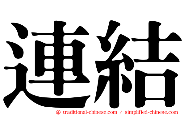 連結
