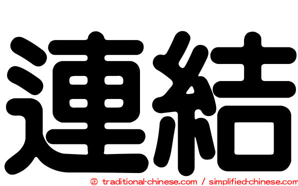 連結