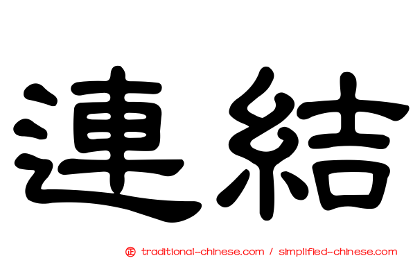連結