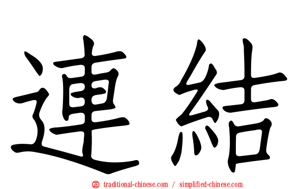 連結