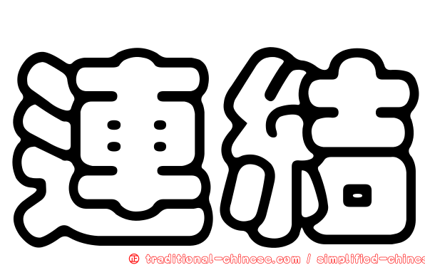 連結