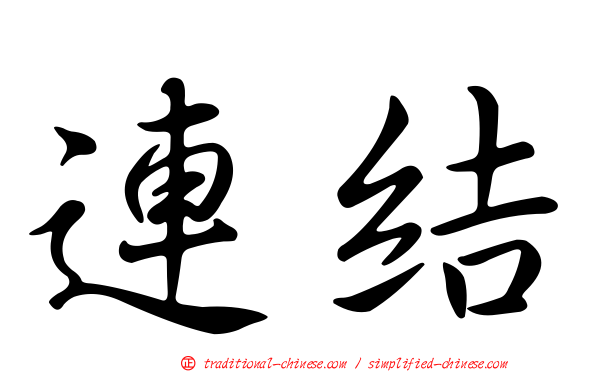 連結