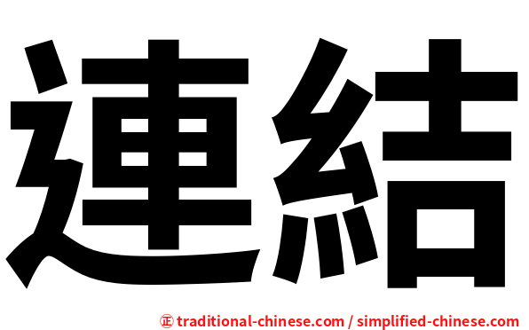 連結