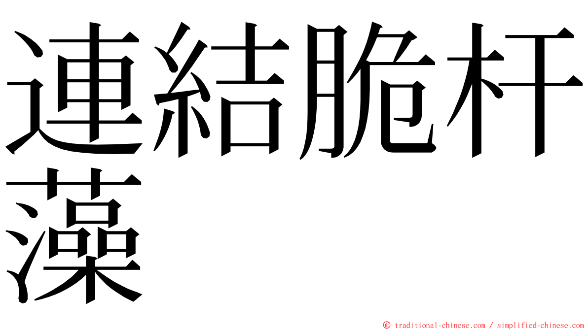 連結脆杆藻 ming font