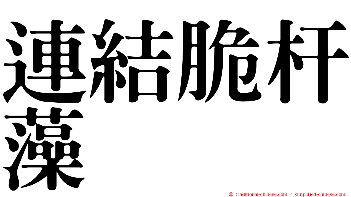 連結脆杆藻
