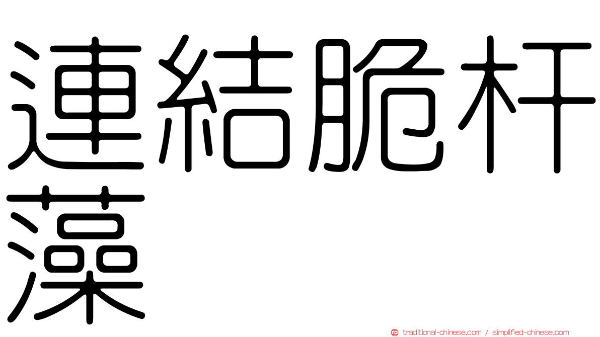 連結脆杆藻