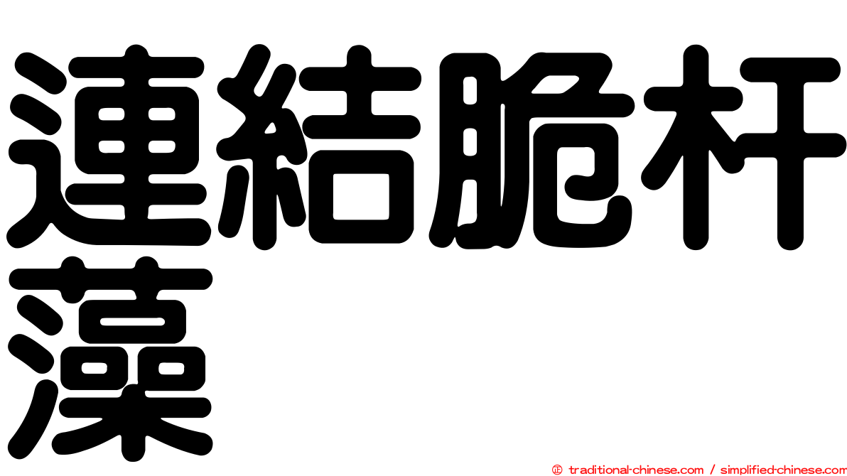 連結脆杆藻