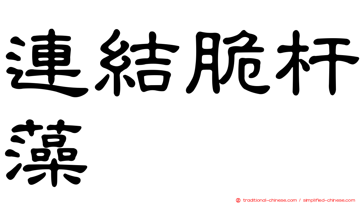 連結脆杆藻