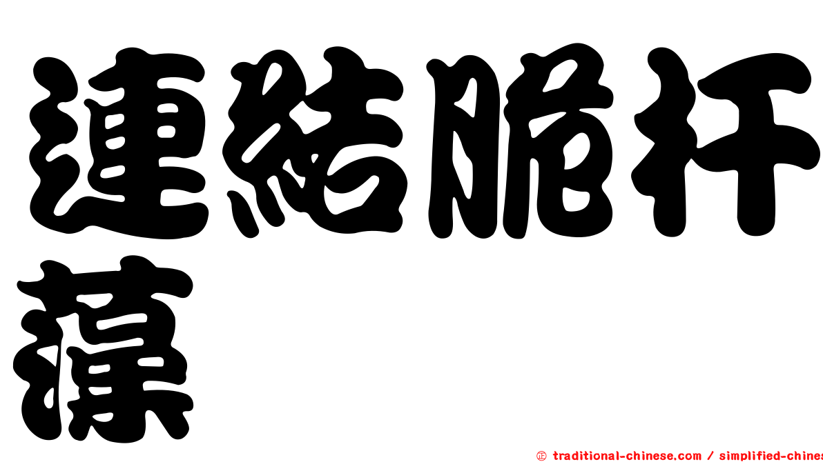 連結脆杆藻
