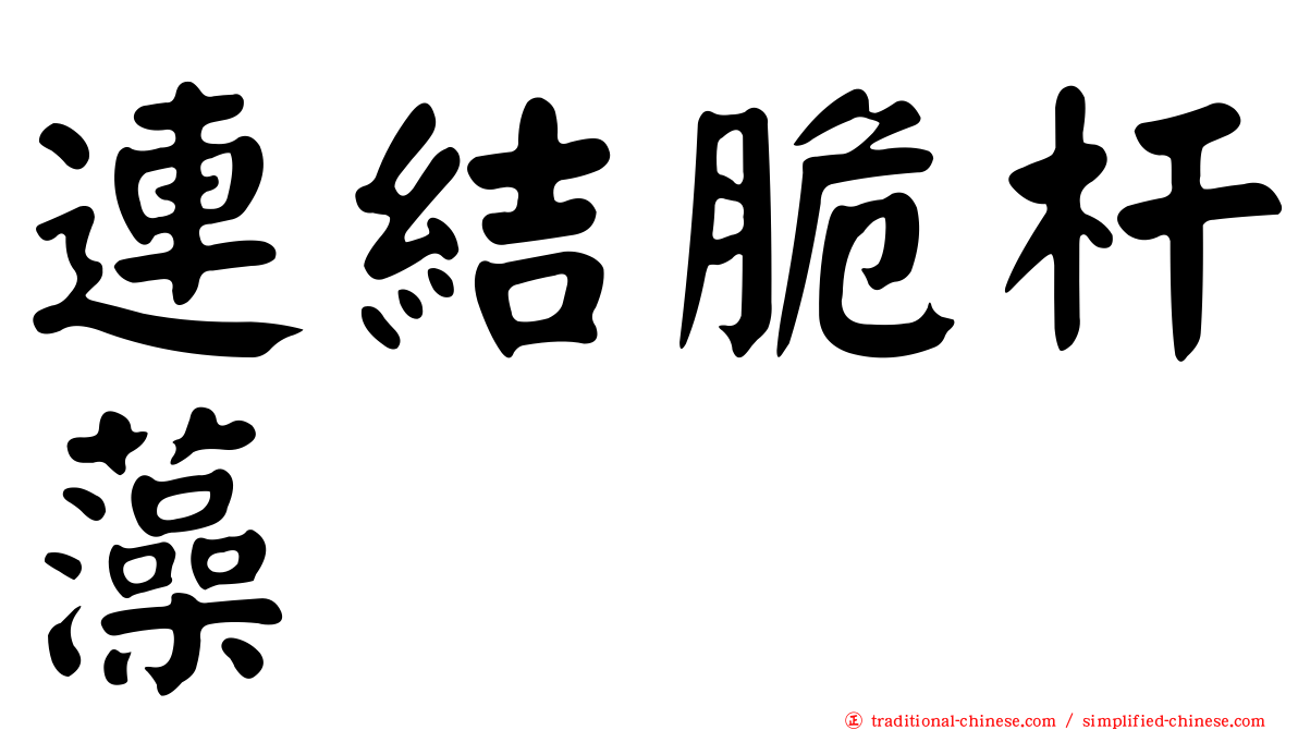 連結脆杆藻