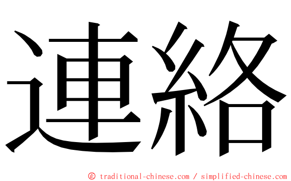 連絡 ming font