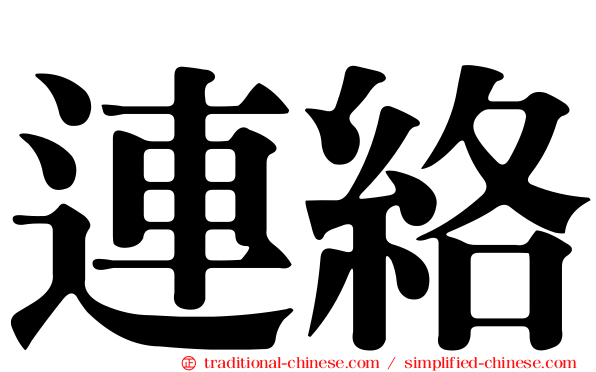 連絡
