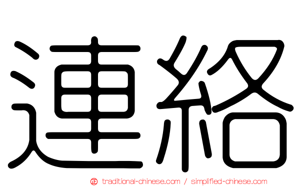 連絡